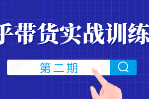 知乎带货实战训练营线上第2期，一步步教您如何通过知乎带货，建立长期被动收入通道