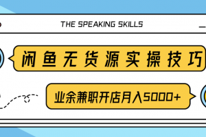 柚子团队内部课程：闲鱼无货源实操技巧，业余兼职开店月入5000+