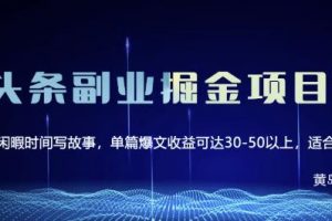 黄岛主微头条副业掘金项目第2期，单天做到50-100+收益！