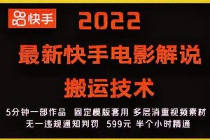 2022最新快手电影解说搬运技术，5分钟一部作品，固定模板套用