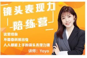 Yoyo·镜头表现力陪练营，人人都能上手的镜头表现力课价值9999元