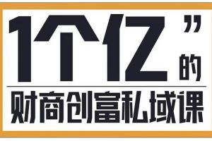 参哥·财商私域提升课，帮助传统电商、微商、线下门店、实体店转型