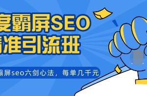 覃加波百度霸屏SEO精准引流班，独创霸屏seo六剑心法，每单成交几千块钱（完结）