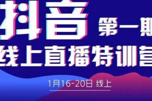 2022美尊学堂-抖音直播线上特训营价值4980元