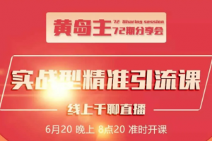 黄岛主72期分享会：地区本地泛粉与精准粉引流玩法大解析（视频+图片）