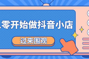 《从零开始做抖音小店全攻略》小白一步一步跟着做也能月收入3-5W