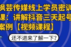 枫芸传媒线上学员密训课：讲解抖音三天起号案例【无水印视频课】