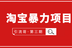 引流哥·第3期淘宝暴力项目：每天10-30分钟的空闲时间，有淘宝号，会玩淘宝