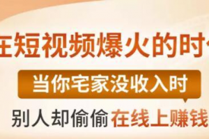 【0基础吸金视频变现课】每天5分钟，在家轻松做视频，开启月入过万的副业