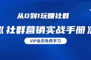 从0到1玩赚社群《社群营销实战手册》干货满满，多种变现模式（21节）