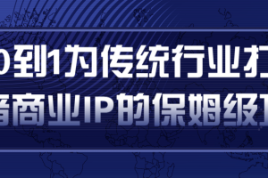 从0到1为传统行业打造抖音商业IP简单高效的保姆级攻略