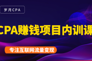 2021手把手教你玩转CPA暴利赚钱项目，新手实操日入200-1000元 (全套课程)