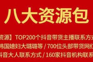 八大资源包：含抖音主播资源，淘宝直播资源，快收网红资源，小红书资源等