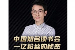 董十一·中国知名读书会，一亿粉丝的秘密，适合想做新媒体运营或短视频网红的你