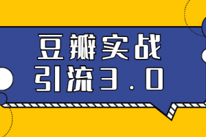 3.0超强升级2020最落地的豆瓣实战引流：5节课全方位解读豆瓣实战引流