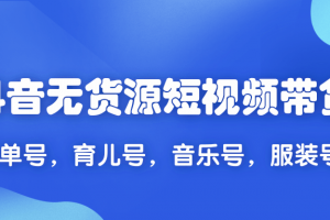 2020抖音无货源短视频带货,一天爆粉上万粉丝！书单号，育儿号，音乐号，服装号等