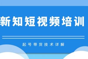 新知短视频培训起号带货技术+起号详解+超清60帧视频制作（附插件）