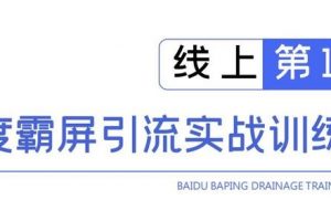 龟课百度霸屏引流实战训练营线上第1期，快速获取百度流量，日引500+精准粉