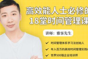 年入百万的高效能人士必修的18堂时间管理课