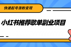 小红书推荐歌单副业项目，快速起号涨粉变现，适合学生 宝妈 上班族