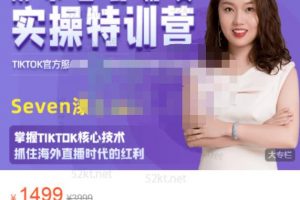 Seven漆:国内&TIKTOK短视频直播训练营，全球直播带货的风口赶紧乘风掘金