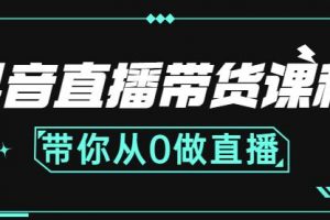 抖音直播带货课程：带你从0开始，学习主播、运营、中控分别要做什么