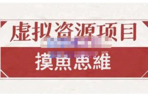 摸鱼思维·虚拟资源掘金课，虚拟资源的全套玩法 价值1880元