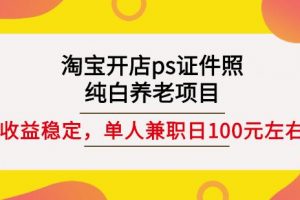 淘宝开店ps证件照，纯白养老项目，单人兼职稳定日100元(教程+软件+素材)