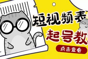 外面卖1288快手抖音表情包项目，按播放量赚米【内含一万个表情包素材】