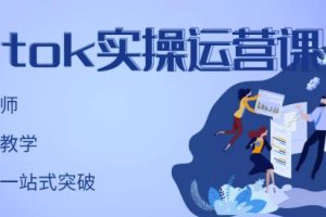 刘博·TikTok实操运营课，手把手账号实战，适合零基础Tiktok新人