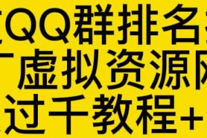 通过QQ群排名技术推广虚拟资源网站日入过千教程+工具