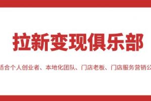 拉新变现俱乐部，适合个人创业者、本地化团队、门店老板、门店服务营销公司