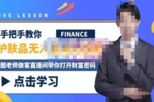 木木微课堂·无人直播实战课，半无人直播、护肤品实战、饮料实战-价值1280元