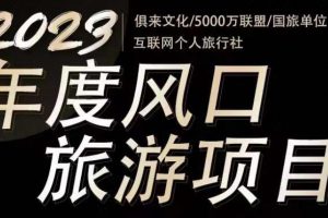 2023年度互联网风口旅游赛道项目，旅游业推广项目，一个人在家做线上旅游推荐，一单佣金800-2000