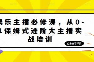 娱乐主播必修课，从0-1保姆式进阶大主播实战培训