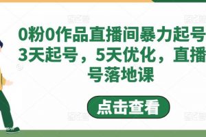 0粉0作品直播间暴力起号，3天起号，5天优化，直播起号落地课