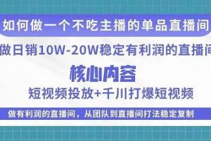 某电商线下课程，稳定可复制的单品矩阵日不落，做一个不吃主播的单品直播间