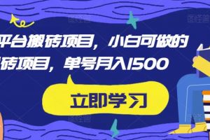 携程平台搬砖项目，小白可做的搬砖项目，单号月入1500