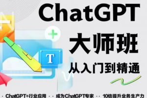 2023最新ChatGPT培训班：玩赚ChatGPT从入门到精通，自动写各种爆款脚本