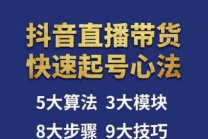 涛哥-直播带货起号心法，五大算法，三大模块，八大步骤，9个技巧抖音快速记号