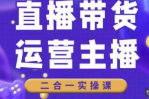 二占说直播·直播带货主播运营课程，主播运营二合一实操课