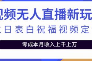 抖音无人直播新玩法，生日表白祝福2.0版本，一单利润10-20元【附模板+软件+教程】