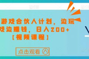 快手游戏合伙人计划项目，边玩游戏边赚钱，日入200+【视频课程】