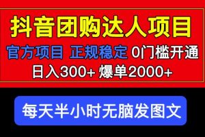 官方扶持正规项目抖音团购达人日入300+爆单2000+0门槛每天半小时发图文