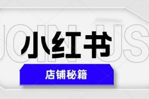 小红书店铺秘籍，最简单教学，最快速爆单，日入1000+