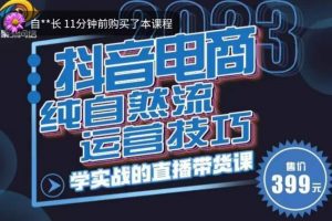 李扭扭·2023自然流运营技巧，纯自然流不亏品起盘直播间，实战直播带货课（视频课+话术文档）