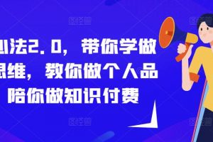 成事心法2.0，带你学做流量思维，教你做个人品牌，陪你做知识付费