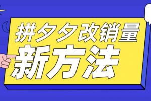 拼多多改销量新方法+卡高投产比操作方法+测图方法等