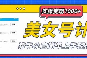 美女号计划单日实操变现1000+，新手小白简单上手轻松赚钱【揭秘】