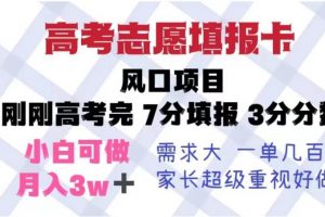 高考志愿填报卡，风口项目，暴利且易操作，单月捞金5w+【揭秘】